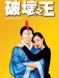 【原盘】破坏之王 (1994) 1080P REMUX 国粤多音轨 中字外挂/内嵌字幕[免费在线观看][夸克网盘]