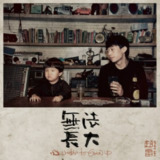 赵雷 无法长大 FLAC[免费在线观看][夸克网盘]