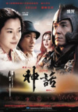 【原盘】神话 (2005) 1080P REMUX 国粤多音轨 中字外挂/内嵌字幕[免费在线观看][夸克网盘]