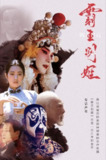 霸王别姬 (1993) 4K HDR & Dv BluRay[免费在线观看][夸克网盘]
