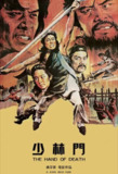 【原盘】少林门 (1976) 1080P REMUX 国粤多音轨 中字外挂/内嵌字幕[免费在线观看][夸克网盘]