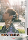 我们都无法成为大人 (2021)【Netflix.4K.高码率】【日英配音】【杜比全景声】【简繁中字】【爱情】[免费在线观看][夸克网盘]