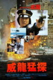 【原盘】威龙猛探 (1985) 1080P REMUX 国粤多音轨 中字外挂/内嵌字幕[免费在线观看][夸克网盘]