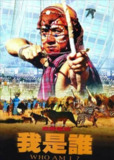 【原盘】我是谁 (1998) 1080P REMUX 国粤多音轨 中字外挂/内嵌字幕[免费在线观看][夸克网盘]