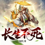 有声小说《长生不死》著：观棋 播：奇妙潘朵拉 2047集完[免费在线观看][夸克网盘]