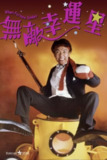 【原盘】无敌幸运星 (1990) 1080P REMUX 国粤多音轨 中字外挂/内嵌字幕[免费在线观看][夸克网盘]