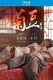 菊豆 (1990)【蓝光原盘REMUX】【次世代环绕声原生国语】内封简繁字幕 -[免费在线观看][夸克网盘]