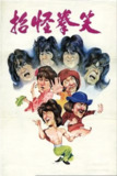【原盘】笑拳怪招 (1979) 1080P REMUX 国粤多音轨 中字外挂/内嵌字幕[免费在线观看][夸克网盘]