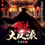 有声小说《武侠大反派》双播：青花先生&阿心娅 1172集完[免费在线观看][夸克网盘]
