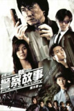 【原盘】新警察故事 (2004) 1080P REMUX 国粤多音轨 中字外挂/内嵌字幕[免费在线观看][夸克网盘]