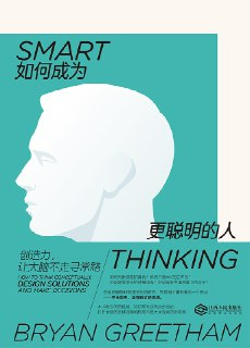 《如何成为更聪明的人》(自我提升)[PDF+EPUB][免费在线观看][夸克网盘]