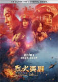 烈火英雄 (2019) 4K 60FPS 高码[免费在线观看][夸克网盘]