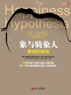 《象与骑象人:幸福的假设 (湛庐文化•心视界)》(EPUB)[免费在线观看][夸克网盘]