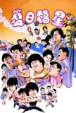 【原盘】夏日福星 (1985) 1080P REMUX 国粤多音轨 中字外挂/内嵌字幕[免费在线观看][夸克网盘]