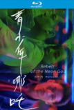 青少年哪吒 (1992)【蓝光原盘REMUX】【次世代原生国语】内封简繁字幕 -[免费在线观看][夸克网盘]