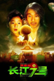 【原盘】长江七号 (2008) 1080P REMUX 国粤多音轨 中字外挂/内嵌字幕[免费在线观看][夸克网盘]