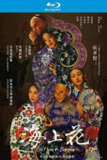 海上花 (1998) cc典藏版【蓝光原盘REMUX】【次世代环绕声原生国语】内封简繁英双语字幕 -[免费在线观看][夸克网盘]