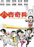 【原盘】八宝奇兵 (1989) 1080P REMUX 国粤多音轨 中字外挂/内嵌字幕[免费在线观看][夸克网盘]