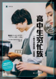 《高中生穷忙族：“看不见的贫困”的真相》(社会学)[PDF+EPUB][免费在线观看][夸克网盘]