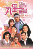 【原盘】八星报喜 (1988) 1080P REMUX 国粤多音轨 中字外挂/内嵌字幕[免费在线观看][夸克网盘]