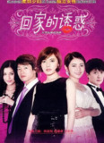 回家的诱惑(2011)1080P 117.4G【68集全】国语中字[免费在线观看][夸克网盘]
