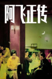 【原盘】阿飞正传 (1990) 1080P REMUX 国粤多音轨 中字外挂/内嵌字幕[免费在线观看][夸克网盘]