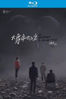 大象席地而坐 (2018)【蓝光原盘REMUX】【次世代环绕声原生国语】内封简繁英双语字幕 -[免费在线观看][夸克网盘]