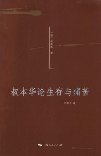 《叔本华论生存与痛苦》[免费在线观看][夸克网盘]