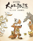 大坏狐狸的故事 (2017) 4K 高码 国法多音轨 中字硬字幕[免费在线观看][夸克网盘]