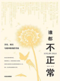 《谁都不正常：文化、偏见与精神疾病的污名(抑郁症不过就是心着凉了而已)》(epub)[免费在线观看][夸克网盘]