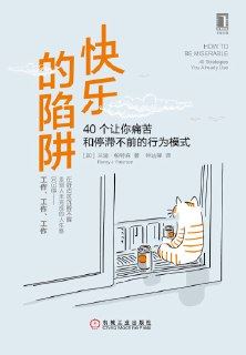 《快乐的陷阱：40个让你痛苦和停滞不前的行为模式》[免费在线观看][夸克网盘]