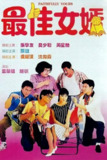 【原盘】最佳女婿 (1988) 1080P REMUX 国粤多音轨 中字外挂/内嵌字幕[免费在线观看][夸克网盘]