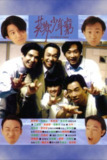 【原盘】BEYOND日记之莫欺少年穷 (1991) 1080P REMUX 国粤多音轨 中字外挂/内嵌字幕[免费在线观看][夸克网盘]