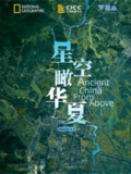 星空瞰华夏 (2020) 1080P 中英字硬字幕[免费在线观看][夸克网盘]