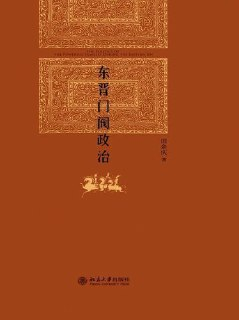 《东晋门阀政治》[免费在线观看][夸克网盘]