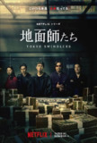 地面师 (2024) 1080P 中字内嵌字幕[免费在线观看][夸克网盘]