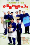 炊事班的故事3 (2007)[免费在线观看][夸克网盘]