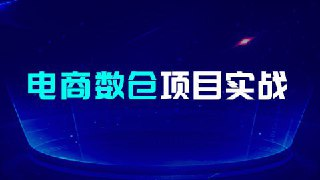 【尚硅谷】大数据项目之电商数仓 - 带源码课件[免费在线观看][夸克网盘]