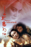 【原盘】白发魔女传 (1993) 1080P REMUX 国粤多音轨 中字外挂/内嵌字幕[免费在线观看][夸克网盘]