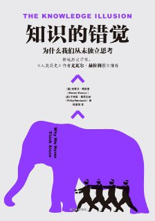 《知识的错觉：为什么我们从未独立思考》(心理学)[PDF+EPUB][免费在线观看][夸克网盘]