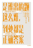 《是谁出的题这么难，到处都是正确答案》(自我提升)[PDF+EPUB][免费在线观看][夸克网盘]