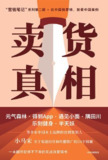 《卖货真相》(商业)[PDF+EPUB][免费在线观看][夸克网盘]