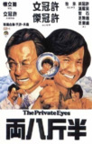 【原盘】半斤八两 (1976) 1080P REMUX 国粤多音轨 中字外挂/内嵌字幕[免费在线观看][夸克网盘]