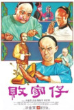 【原盘】败家仔 (1981) 1080P REMUX 国粤多音轨 中字外挂/内嵌字幕[免费在线观看][夸克网盘]