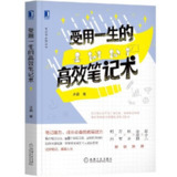 《受用一生的高效笔记术》(自我提升)[PDF+EPUB][免费在线观看][夸克网盘]