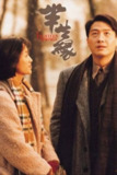 【原盘】半生缘 (1997) 1080P REMUX 国粤多音轨 中字外挂/内嵌字幕[免费在线观看][夸克网盘]