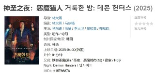神圣之夜：恶魔猎人 거룩한 밤: 데몬 헌터스 (2025)[免费在线观看][夸克网盘]