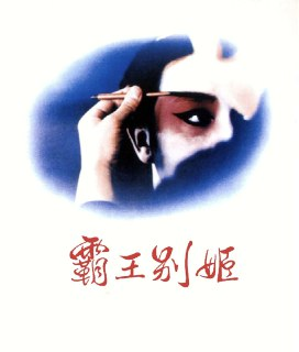 【原盘】霸王别姬 (1993) 1080P REMUX 国粤多音轨 中字外挂/内嵌字幕[免费在线观看][夸克网盘]