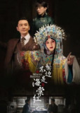 鬓边不是海棠红 (2020) 4K 中字硬字幕[免费在线观看][夸克网盘]