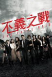 【原盘】不义之战 (2019) 1080P REMUX 国粤多音轨 中字外挂/内嵌字幕[免费在线观看][夸克网盘]